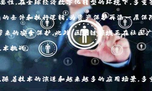 多重签名是一种加密技术，广泛用于区块链和数字货币领域。其核心概念是要求多个私钥签署一项交易或信息，以提高安全性和防止未经授权的访问。多重签名将多个签名结合起来，只有满足一定数量的签名条件，交易或信息才能被认可和执行。这一机制为钱包、交易所和企业资产管理提供了更高的安全保障。接下来，我们将深入探讨多重签名的作用，并回答一些相关问题。

### 多重签名的主要作用

1. **提高安全性**  
   多重签名最直接的作用就是提高交易的安全性。只有在满足特定条件下，才能完成交易。例如，在一个需要三把钥匙的多重签名中，只有获得至少两把钥匙的同意，交易才能执行。这大大降低了单一私钥被盗的风险。

2. **防止欺诈**  
   通过多重签名，组织或团队的资产管理可以变得更加透明。所有相关参与者都需要签署交易，减少了欺诈行为的可能性，增强了信任。

3. **资产管理**  
   在企业和组织中，多重签名可以用于管理财务和资产。团队成员或管理层需要就重要交易达成一致，从而有效管控企业资金流动。

4. **合规性要求**  
   某些行业对资金和资产的管理有严格的合规性要求。多重签名使得企业和组织能够更好地遵从这些法规，因为所有交易都需要经过多个步骤的审核和授权。

5. **提升用户体验**  
   尽管多重签名在实施上可能稍显复杂，但它提供了额外的安全保障，从而可以提升用户对平台或服务的信任度，这在金融技术行业尤其重要。

### 相关问题及解答

#### 1. 多重签名与单一签名有什么区别？

多重签名和单一签名的根本区别在于安全级别和便捷性。单一签名系统只需要一个私钥来签署交易，这样的设计使得用户在进行交易时相对方便，占用时间较少。然而，这种便捷性往往伴随着风险——如果此私钥被盗取，那么黑客便能直接控制用户的数字资产。而多重签名系统则是通过要求多个私钥经授权后才进行交易，有效的防止了单点故障或滥用现象。换句话说，虽然多重签名在操作上相对复杂，但提供了额外的安全保障。

在多重签名技术中，有几个常见的设置，例如 2-of-3 签名方式，仅当三个私钥中的两个被激活后，交易才会被允许执行。这种方式使得即使有一个私钥被盗，黑客仍然无法执行交易，因为缺乏必要的其他签名。更进一步，企业可以指定不同的用户或设备负责不同的私钥，从而在组织运作中引入审计和透明度。然而，这种复杂的设置本身也会引发问题，例如协调临时成员或意外更新私钥的复杂性，从而在某种程度上影响用户体验与操作效率。

#### 2. 多重签名如何增强数字钱包的安全性？

数字钱包是存储和管理加密资产的重要工具，而多重签名在数字钱包中的应用显著提升了其安全性。使用多重签名钱包，用户通常可以设置若干个需要授权的签名者，可以是个人、设备或甚至外部的监管机构。

首先，使用多重签名的数字钱包可以有效防止资产遭到盗窃。即使黑客获取了一个私钥，他们也无法转移资金，因为他们还需要其他的签名来完成交易。例如，在一个需要 3 个签名的配置中，黑客必须获取三个不同的私钥才能进行交易，这在技术上形成了很高的门槛。

其次，多重签名也确保了资金的透明性和可追溯性。当多个参与者都需要执行交易时，交易的每一步都可以被审核和记录。这不仅帮助防范内部欺诈，还使得资产处理流程更加规范。

再者，采用多重签名的过程中，用户可以灵活设定各个签名者的权限。例如在一个公司中，财务人员可以有权限进行交易，而管理层则拥有更高的审批权限。这种权限的层级设计有效避免了单个用户的滥用行为，同时也提升了管理效率。

#### 3. 多重签名在企业应用中的优势是什么？

多重签名在企业环境中的应用能够带来多重优势，尤其是在财务和资产安全管理方面。随着区块链技术的引入，越来越多的企业开始重视数字资产的管理，其中多重签名成为不可或缺的工具之一。

首先，企业在进行资金的流动和转移时，采用多重签名可以确保交易的执行需要多个部门或关键角色的同意。这一做法能够有效减少由于个别员工的错误或恶意操作而引发的财务损失，提高企业的整体财务安全。而且，各个部门的协作也提高了企业的透明度，有助于重要决策过程的审计和验证。

其次，采用多重签名模式的企业可以其合规性要求。在金融相关的法规日益严格的环境下，能够通过多重签名确保财务和审计的透明性显得尤为重要。因为所有交易都需要经过多个环节的审核，这使得企业能够更轻松地遵循相关的法律法规，并应对审计时的合规检查。

最后，多重签名还可以帮助企业对重要交易进行管理。一项需要大型资金的投资决策，通常涉及多个利益相关者的意见，如果仅由单一决策制定者来处理，很可能造成关键利益的忽视。而多重签名可以确保所有关键利益相关者都有发言权，从而在决策过程中进行更全面的考虑，提高投资效率。

#### 4. 如何设置和管理多重签名钱包？

设置和管理多重签名钱包相较于单签钱包过程要复杂一些。通常情况下，这一过程需要用户了解不同的多重签名方案和管理工具。目前市场上有多种支持多重签名的钱包，其中都提供了简单的设置向导。

首先，用户需要选择一个支持多重签名功能的数字钱包，并注册一个账户。接下来，用户在设置钱包时，需要决定参与签名的钥匙数量以及需要多少个签名才能执行交易。这通常被称为 “M-of-N” 方案，其中 “N” 代表参与者的总数，而 “M” 表示需要多少个签名。例如，一个 2-of-3 的设定意味着要启动交易，必须获得三个签名中的两个。

完成设置后，用户应该生成并妥善保存每个签名私钥。为了确保安全，用户可以将私钥分散存储在多个位置或设备上，防止单一地点的安全风险。许多现代钱包还支持冷存储、硬件加密等措施来增加安全保护。

管理多重签名钱包的另外一个重要环节是监控签名者的活动。定期检查各个签名者的使用情况和权限，以确保交易的透明性和合规性。同时，企业还可以实施访问控制策略，限制某些用户对钱包敏感操作的进行。

#### 5. 多重签名的未来发展趋势是什么？

随着区块链技术的不断发展，多重签名作为一种行业基础设施，在未来有望经历进一步的演变。首先，区块链的普及将推动多重签名技术在各行各业中的应用。企业和组织越来越认识到资产安全的重要性，在全球经济数字化转型的环境下，多重签名将成为日常交易和资产管理的标准。

其次，技术的发展也将赋予多重签名更大的灵活性和功能性。例如，智能合约的普及将使得多重签名可以与自动化执行结合，达到更高效的资产管理。智能合约能够在多重签名的基础上，设定更多复杂的条件和执行逻辑，为资产保护再添一层保障。

与此同时，用户对便捷性的需求将推动钱包服务商在多重签名的实施方式上进行创新。新的钱包工具将简化多重签名的操作流程，降低企业和用户的入门门槛，以便让更多用户能够享受到多重签名带来的安全保护。此外，区块链领域正在社区广泛讨论和参与标准化的措施，希望在多重签名的协议和实现上建立更统一的规范，提升行业内的互操作性。

尽管多重签名技术极大程度提高了安全性，但同样也引发了新的挑战，例如管理私钥的复杂性、签名者间的协调等。因此，未来多重签名的设计与应用将需要继续加强，以应对日益增长的安全需求和技术挑战。

### 总结

多重签名作为一种有效的安全机制，在现代区块链和数字货币的管理中起着举足轻重的作用。不论是在个人使用还是企业应用中，多重签名都提供了额外的安全保障，降低了资产被盗的风险。在未来，随着技术的演进和越来越多的应用场景，多重签名将成为数字资产管理中不可或缺的一部分。