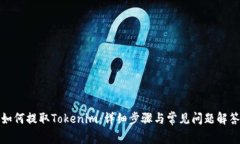如何提取Tokenim：详细步骤与常见问题解答