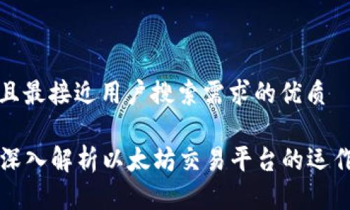 思考一个并且最接近用户搜索需求的优质

ETH交易所：深入解析以太坊交易平台的运作及最佳选择