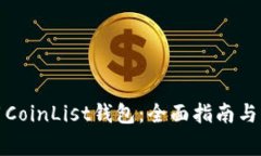 如何高效使用CoinList钱包：