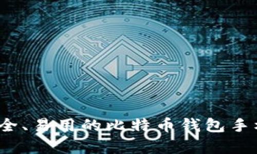 2023年最安全、易用的比特币钱包手机客户端推荐