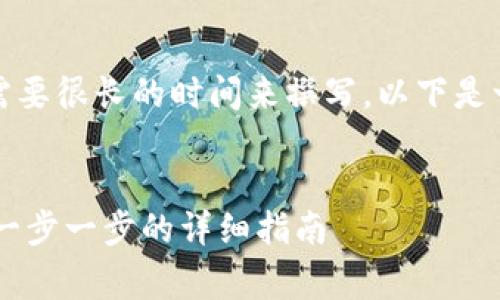 请注意：这个请求可能需要很长的时间来撰写，以下是一个大概的框架和示例。


如何购买Ledger钱包：一步一步的详细指南