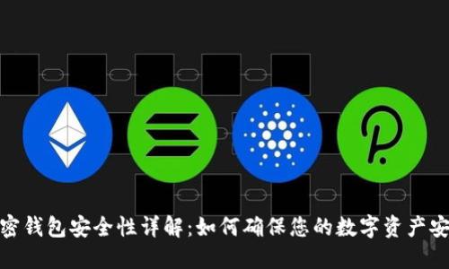 加密钱包安全性详解：如何确保您的数字资产安全