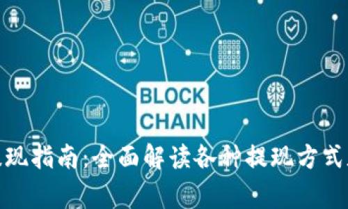 数字钱包提现指南：全面解读各种提现方式和注意事项