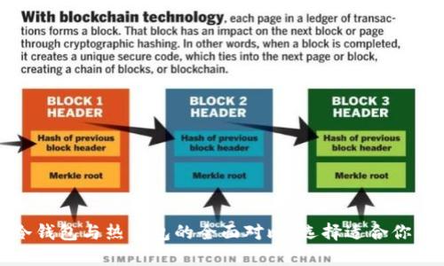 数字货币冷钱包与热钱包的全面对比：选择适合你的存储方案
