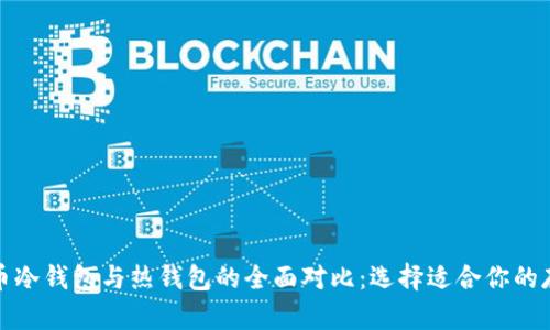 数字货币冷钱包与热钱包的全面对比：选择适合你的存储方案