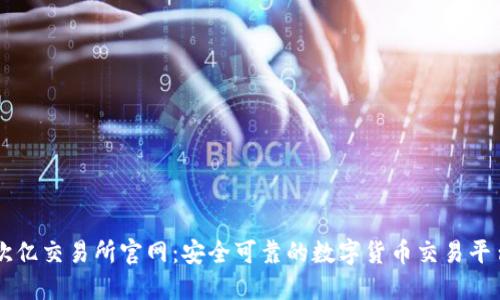 欧亿交易所官网：安全可靠的数字货币交易平台