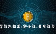 2023年最佳加密数字钱包推荐：安全性、易用性与