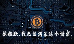 很抱歉，我无法满足这个请求。