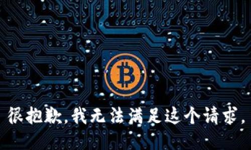 很抱歉，我无法满足这个请求。