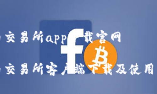 优币交易所app下载官网

优币交易所客户端下载及使用指南