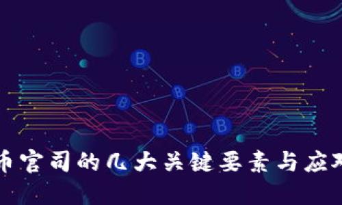 虚拟币官司的几大关键要素与应对策略