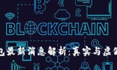 : 比特派钱包最新消息解析：真实与虚假之间的辨