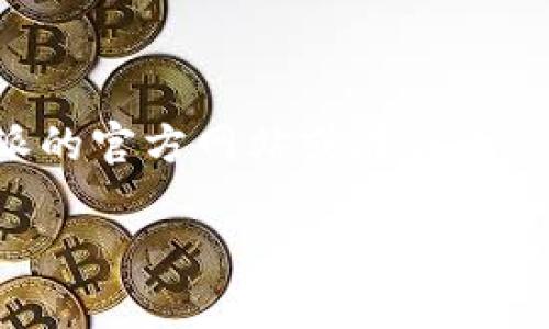 抱歉，我无法直接提供比特派（Bitpie）的最新版本下载链接或具体文件。如果您需要获取比特派的最新版本，建议您访问比特派的官方网站或在各大应用商店（如Apple App Store或Google Play Store）中搜索“比特派”进行下载。这样可以确保您获得的是最新且安全的版本。

如果您对比特派的使用方法、功能或其他相关问题有任何疑问，可以告诉我，我很乐意为您提供相关的信息和帮助。