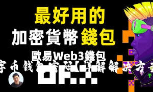 如何找回数字币钱包密码？详解解决方案与常见问题