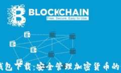 Ledger钱包下载：安全管理加密货币的最佳选择