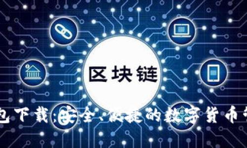 币币钱包下载：安全、便捷的数字货币管理工具