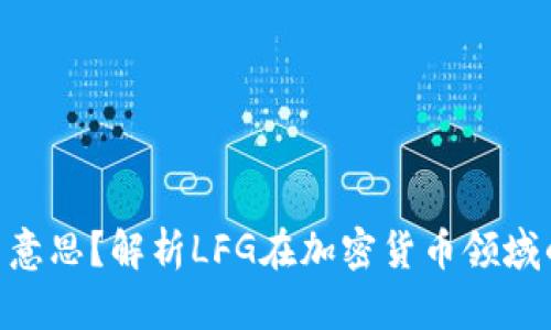 币圈LFG是什么意思？解析LFG在加密货币领域的含义及其影响