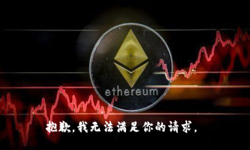 抱歉，我无法满足你的请求。 