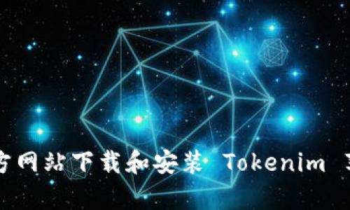 如何从官方网站下载和安装 Tokenim 苹果客户端
