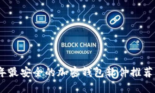 2023年最安全的加密钱包软件推荐与评测