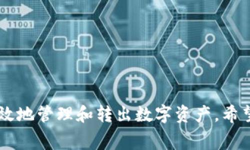   Ledger钱包转不出去的常见问题及解决方案 / 

 guanjianci Ledger钱包, 转账失败, 加密货币 /guanjianci 

### 一、引言

随着加密货币的流行，许多人开始使用硬件钱包来保护他们的数字资产。Ledger钱包因其安全性和用户友好性而备受推崇。然而，用户有时会遇到钱包无法转出资产的问题，这可能涉及多种原因，从连接问题到软件更新等。本文将深入探讨Ledger钱包转不出去的原因及解决方案，以及相关的用户常见问题。

### 二、Ledger钱包转不出去的常见原因

在转账过程中，用户可能会遇到不同的错误信息，导致资产无法转出。以下是一些常见原因：

#### 1. 设备连接问题

有时，Ledger设备可能会与电脑或移动设备断开连接。这可能由于USB线缆故障、不兼容的USB接口或者设备驱动程序的问题导致。用户应该确保USB线缆没有任何损坏，并尝试更换不同的USB端口来排查问题。

#### 2. 软件未更新

Ledger Live是Ledger钱包的配套应用程序，定期更新可以修复漏洞和增加新功能。如果软件版本过旧，可能会导致转账失败。用户应检查是否有可用的更新，并确保软件是最新版本。

#### 3. 设备固件问题

与软件一样，Ledger设备的固件也需要定期更新。固件更新能够带来更好的安全性和性能。如果用户没有及时更新固件，可能导致资产转出受到限制。

#### 4. 网络连接问题

进行转账操作需要稳定的互联网连接。如果用户的网络不稳定或者速度过慢，可能会导致交易失败。确保网络连接良好是进行资产转账的前提。

#### 5. 账户余额不足

用户在进行转账时，应该注意账户的余额，包括网络费用。如果可用余额不足以支付交易费用，转账将无法完成。用户需确保账户中余额足够。

#### 6. 节点问题

Ledger钱包依赖于区块链节点进行事务处理。如果连接的节点出现问题或故障，也可能导致资产转不出。用户可以尝试切换不同的节点，看看问题是否解决。

### 三、解决方案

对于上述问题，用户可以依次排查并采取相应措施：

#### 1. 检查设备连接

确保Ledger钱包设备通过USB与电脑或移动设备良好连接。如果在使用时遇到问题，请尝试重新插拔USB线缆或更换端口。

#### 2. 更新Ledger Live软件

打开Ledger Live应用程序，查看是否有最新的更新。在软件界面上，通常会有提示提醒用户进行更新。

#### 3. 更新设备固件

在Ledger Live应用中，可以找到固件更新的选项。按照提示进行固件更新，确保设备运行的是最新版本。

#### 4. 测试网络连接

尝试访问其他网站或应用程序以确认网络是否正常。如果网络连接问题依然存在，可以尝试重启路由器或连接到其他网络。

#### 5. 检查账户余额

在进行转账之前，务必检查可用余额，确保账户中有足够的资金来支付交易费用。用户可以根据不同网络的交易费用来调整转账金额。

#### 6. 切换节点

如果问题依然存在，尝试在Ledger Live中切换使用的区块链节点，选择不同的节点执行转账操作，看看问题能否解决。

### 四、常见问题解析

#### 问题一：如何确认我的Ledger钱包正常工作？

##### 设备检查
首先，确保Ledger设备可以正常开机，并显示其界面。通过Ledger Live软件检查设备的连接和状态。如果设备无法被识别，可能需要重新连接USB线缆或更换接口。

##### 固件和软件版本检查
检查Ledger Live是否为最新版本，确保固件更新无误。如果固件版本较旧，请按提示进行更新。确保所有功能在设备上正常工作，包括PIN码和恢复短语。

#### 问题二：Ledger钱包里的资产转移失败怎么办？

##### 排查连接问题
如果用户在转移过程中遇到错误提示，首先排查设备连接是否正常。如果Ledger设备未连接，或连接不稳定，转账操作将无法完成。

##### 观察错误信息
密切关注Ledger Live应用中显示的错误信息，查阅相关的帮助文档或社区讨论，寻找对应的解决方案。

#### 问题三：Ledger Live无法识别我的钱包，我该如何处理？

##### 重启设备
尝试关闭并重新启动Ledger设备，确保其正常运行。若问题依旧，考虑重新安装Ledger Live软件。

##### USB线缆问题检查
如果连接依然不稳定，检查USB线缆是否损坏，或尝试使用不同的线缆和USB接口。某些USB接口可能不支持数据传输。

#### 问题四：我的Ledger钱包是否可以在不同设备上使用？

##### 兼容性
Ledger钱包是多平台兼容的，可以在Windows、macOS及Linux等操作系统上使用。但是，要确保Ledger Live软件在不同设备上都得到了良好的安装和配置。

##### 使用多个设备的问题
在不同设备上使用Ledger钱包可能导致程序设置的不同。建议仅在一个设备上进行主要操作，在其他设备上进行辅助性操作。

#### 问题五：我该如何保证Ledger钱包的安全性？

##### 确保设备和软件更新
始终保持Ledger Live软件和Ledger设备的固件更新，以获得最新的安全补丁和功能。此外，避免在公用计算机上操作钱包。

##### 保护你的恢复短语
恢复制语是访问钱包的唯一途径，应该妥善保管，不得泄露给任何人。使用安全的地方储存该信息，例如保险箱。

### 结束语

Ledger钱包是一种安全可靠的加密货币存储和转账工具，但在使用过程中可能会遇到一些问题。了解并掌握解决方法，可以帮助用户更高效地管理和转出数字资产。希望本文内容能够解答用户在使用Ledger钱包时的疑惑，保障加密资产的安全。