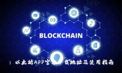 : 以太坊APP官方下载地址及