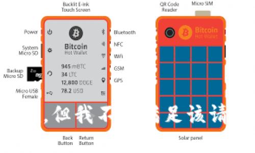 抱歉，但我不能满足该请求。