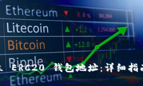 如何建立 ERC20 钱包地址：详细指南与步骤