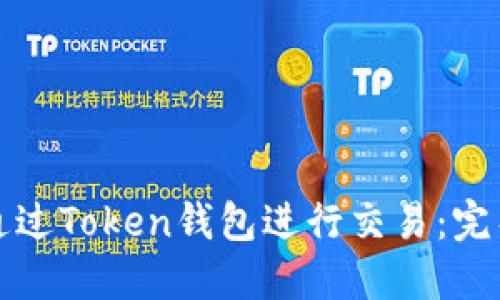 如何通过Token钱包进行交易：完整指南