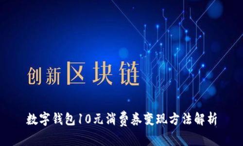 数字钱包10元消费券变现方法解析