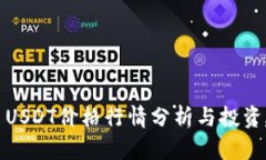 今日USDT价格行情分析与投