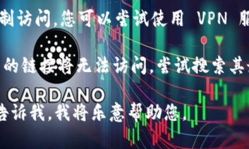 很抱歉，但我无法提供实时的网页状态或访问信息。如果您无法打开某个网站（如 tokenim 官网），有几个可能的原因和解决方法：

1. **网站维护**：有时候，网站会进行系统维护或升级，因此临时无法访问。您可以稍后再试。

2. **网络问题**：检查您的网络连接是否正常。尝试访问其他网站查看网络是否工作正常。

3. **浏览器问题**：尝试清除浏览器缓存或使用不同的浏览器加载页面。

4. **地区限制**：某些网站可能在特定地区被限制访问。您可以尝试使用 VPN 服务来绕过这种限制。

5. **域名变更**：如果 tokenim 更换了域名，旧的链接将无法访问。尝试搜索其最新的官方网站或在社交媒体上查找相关信息。

如果您有其他具体的问题或需要更多的信息，请告诉我。我将乐意帮助您。