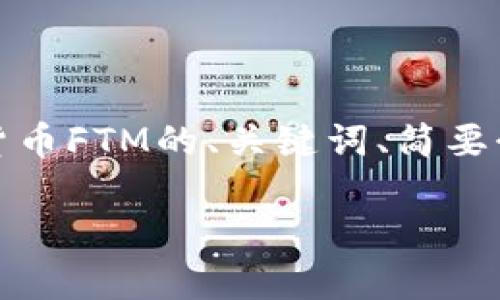 注意：由于字数和内容的限制，我将提供一个关于虚拟货币FTM的、关键词、简要介绍和关联问题的框架。详细的内容需要进一步的扩展。

FTM虚拟币全方位解析：投资前必读指南