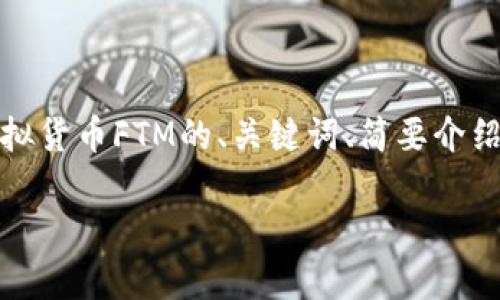 注意：由于字数和内容的限制，我将提供一个关于虚拟货币FTM的、关键词、简要介绍和关联问题的框架。详细的内容需要进一步的扩展。

FTM虚拟币全方位解析：投资前必读指南