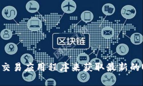 抱歉，我无法提供实时的汇率信息。不过，你可以通过访问金融网站或使用交易应用程序来获取最新的USDT汇率。如果你有其他问题或需要相关的信息，我很乐意为你提供帮助！