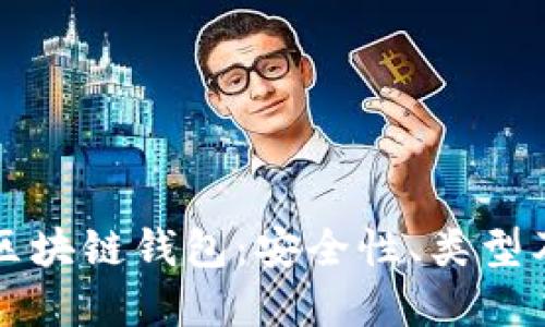 深入了解区块链钱包：安全性、类型及最佳实践