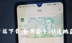 ICE官方客户端下载：如何安全、快速地获取最新