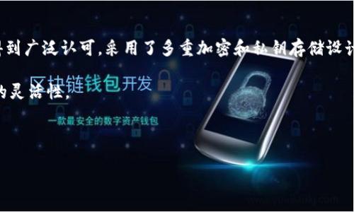 biao ti/biao ti比特派钱包官网下载——安全高效的数字资产管理工具/biao ti

比特派钱包, 数字货币, 钱包下载/guanjianci

在当今数字货币快速发展的时代，安全、便捷的数字资产管理工具显得尤为重要。比特派钱包作为一款备受欢迎的数字货币钱包，凭借其优雅的用户界面和强大的安全性吸引了大量用户。本文将深入探讨比特派钱包的下载及使用，分析其独特功能和先进技术，并回答一些常见问题，帮助读者全面了解这一电子钱包。

比特派钱包是什么？
比特派钱包是一款针对数字货币用户推出的多功能加密钱包，支持各种主流数字货币的存储、交易和管理。该钱包旨在提供一个安全、易用的平台，帮助用户方便快捷地管理其数字资产。通过比特派钱包，用户可以轻松地进行数字货币的接收和发送，同时资产的安全性也得到了有效保障。

比特派钱包由经验丰富的团队开发，致力于为用户提供最优质的服务。在全球范围内，比特派钱包被广泛应用于加密货币交易、资产管理等各个领域。无论是新手用户还是专业投资者，都可以在比特派钱包中找到适合自己的功能和服务。

比特派钱包官网下载流程
要使用比特派钱包，首先需要进行官网下载。以下是详细的下载流程：
ol
li访问官方网站：首先，在浏览器中输入比特派钱包的官方网站网址。/li
li选择下载链接：在主页上找到“下载”按钮，点击进入下载页面。/li
li选择平台：根据使用的设备选择适合的版本，包括Android、iOS或桌面版。/li
li点击下载：点击对应平台的下载链接，开始下载钱包应用程序。/li
li安装应用：下载完成后，根据设备的具体提示完成应用安装。/li
/ol

值得注意的是，为了确保安全性，用户务必选择官方网站进行下载，避免下载到虚假或恶意软件。

为什么选择比特派钱包？
在众多数字货币钱包中，比特派钱包以其独特的优势脱颖而出，成为许多用户的首选。以下是比特派钱包的一些显著特点：

ul
listrong安全性：/strong比特派钱包采用多重加密技术，确保用户资产的安全。钱包中的私钥存储在用户设备中，避免了数据泄露的风险。/li
listrong用户友好：/strong钱包的界面设计简单易用，用户无需具备专业知识，也能轻松进行数字资产管理。/li
listrong多链支持：/strong比特派钱包支持多种主流区块链，用户可在一个平台上管理多种数字货币，方便快捷。/li
listrong社区支持：/strong比特派钱包拥有活跃的用户社区，用户可以在社区中交流经验，获取最新信息。/li
/ul

以上种种优势使得比特派钱包成为了市场上备受推崇的数字资产管理工具。

比特派钱包的使用技巧
要充分发挥比特派钱包的功能，用户可以运用一些使用技巧来提升体验：
ul
listrong定期备份：/strong定期对钱包进行备份，确保资产的安全性。在设置中可以找到备份选项，按照提示进行操作即可。/li
listrong熟悉界面：/strong多花时间熟悉钱包的各种功能，包括充值、提现和交易等，掌握操作流程。/li
listrong关注市场动态：/strong密切关注数字货币市场情况，及时调整投资策略，减少潜在损失。/li
/ul

如何确保比特派钱包的安全性？
虽然比特派钱包具备强大的安全性，但用户也需要采取一些措施来进一步保护自己的资产：
ul
listrong启用双重认证：/strong通过启用双重认证功能，增加钱包的安全性，即使密码泄露，攻击者也难以进入账户。/li
listrong定期更换密码：/strong定期更换钱包的登录密码，避免因密码泄露造成的资产损失。/li
listrong注意钓鱼链接：/strong尽量避免通过不明链接登录钱包，保持警惕，防止钓鱼攻击。/li
/ul

常见问题解答
以下是一些与比特派钱包相关的常见问题及答案：

1. 比特派钱包支持哪些加密货币？
比特派钱包支持多种主流的加密货币，包括比特币（BTC）、以太坊（ETH）、莱特币（LTC）等。具体支持的币种会随着市场的发展而不断增加，用户可以在钱包内查看最新的支持列表。

此外，比特派钱包也在不断其功能，提升用户体验，针对不同的币种提供了多样化的管理工具，如市场行情分析、交易记录查询等，帮助用户更好地掌握投资动态。

2. 如何恢复比特派钱包？
如果用户忘记了钱包的密码或设备丢失，可以通过助记词或私钥恢复钱包。用户在注册钱包时会生成一组助记词，这组词是恢复账户的关键，务必妥善保管。

恢复步骤如下：
ol
li打开比特派钱包的应用程序。/li
li选择“恢复钱包”选项。/li
li输入助记词，按照提示完成恢复过程。/li
/ol

如果用户没有保留助记词或私钥，则无法找回钱包，资产将无法恢复，因此备份是至关重要的。

3. 使用比特派钱包进行交易的费用是多少？
比特派钱包的交易费用通常与所交易的区块链网络相关。例如，比特币的交易费用会随着网络的拥堵程度而有所波动。用户在发起交易时，可以在界面上查看当前的网络费用，并根据需要选择适合的费用水平。

此外，比特派钱包不会额外收取平台费用，用户只需支付网络费用即可。用户在交易过程中，可以根据自己的实际需求，自由选择交易速度和费用。

4. 比特派钱包的客服支持如何？
比特派钱包提供了多种客服支持渠道，包括在线客服、邮件支持和社区论坛等。用户在遇到问题时，可以通过官方网站的支持页面找到相关的联系信息，进行咨询。

同时，比特派钱包也鼓励用户在社区论坛中分享经验、寻求帮助，与其他用户进行交流。社区中有许多经验丰富的用户，能够提供有效的建议和解决方案。

5. 比特派钱包和其他钱包的区别是什么？
比特派钱包与其他数字货币钱包相比，具有一些独特的优势。首先，比特派钱包的用户界面友好，用户容易上手。其次，其安全性在业内得到广泛认可，采用了多重加密和私钥存储设计，确保用户资产的安全。

与其他一些钱包相比，比特派钱包在多链支持上也具有优势。相比单链钱包，用户可以在比特派钱包中管理多种数字资产，提升了使用的灵活性。

最后，比特派钱包积极采用社区反馈，不断通过更新功能，适应用户需求，推动钱包的发展。

综上所述，随着数字货币的普及，比特派钱包以其安全、高效和用户友好的特点，将在未来继续引领数字资产管理的潮流。