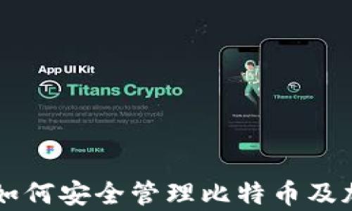 
Copay钱包：如何安全管理比特币及加密货币资产