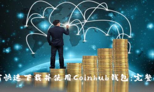 如何快速下载并使用Coinhub钱包：完整指南