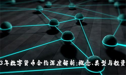 2023年数字货币合约深度解析：概念、类型与投资策略