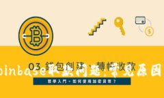 如何解决Coinbase取款问题：常见原因及解决方案