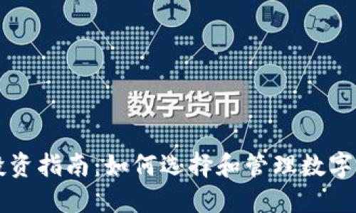 虚拟币投资指南：如何选择和管理数字货币资产