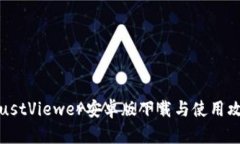 TrustViewer安卓版下载与使用攻略