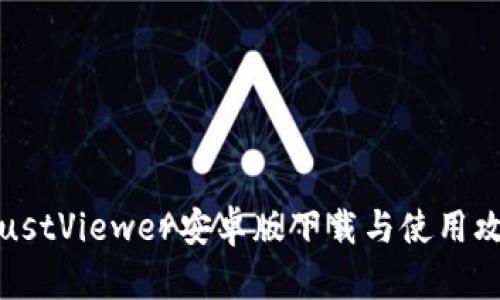 TrustViewer安卓版下载与使用攻略