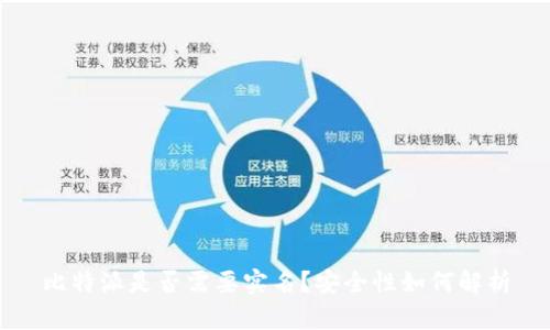 比特派是否需要实名？安全性如何解析