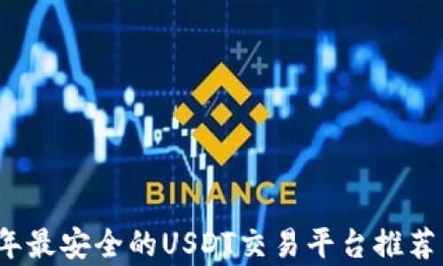 
2023年最安全的USDT交易平台推荐与分析