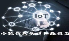 手机安装小狐钱包的详细教程及注意事项