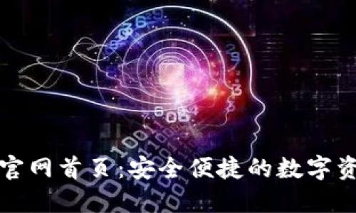 : 万币钱包官网首页：安全便捷的数字资产管理平台